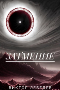 Книга Затмение