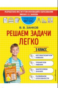 Книга Решаем задачи легко. 3 класс