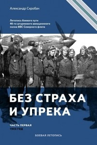 Книга Без страха и упрека. 46-й штурмовой авиаполк Северного Флота