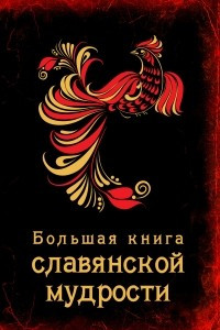 Книга Большая книга славянской мудрости