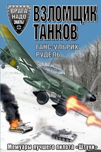 Книга Взломщик танков. Мемуары лучшего пилота «Штуки»