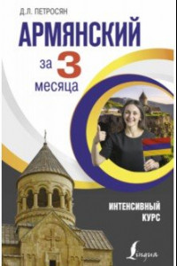 Книга Армянский за 3 месяца. Интенсивный курс