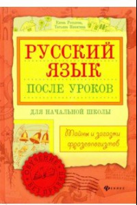 Книга Русский язык после уроков. Тайны и загадки фразеологизмов