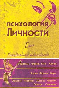 Книга Психология личности в 2 томах. Том 1. Зарубежная психология