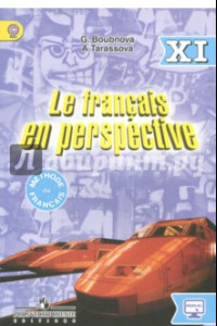 Книга Французский язык. 11 класс. Учебник. Углубленный уровень. ФГОС