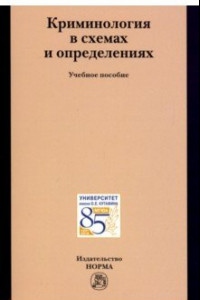 Книга Криминология в схемах и определениях. Учебное пособие