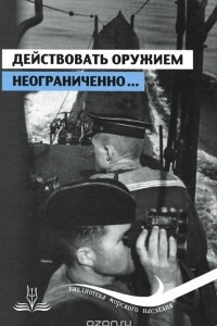 Книга Действовать оружием неограниченно... Подводная война на Черном море в документах и мемуарах. Часть 1. Июль-август 1941 г