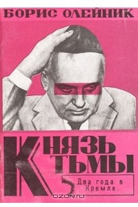 Книга Князь тьмы: Два года в Кремле