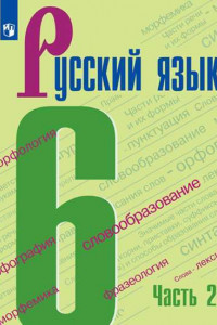 Книга Баранов. Русский язык. 6 класс. В 2 частях. Часть 2. Учебник.