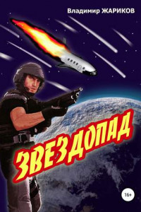 Книга Звездопад