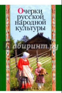 Книга Очерки русской народной культуры