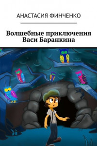 Книга Волшебные приключения Васи Баранкина