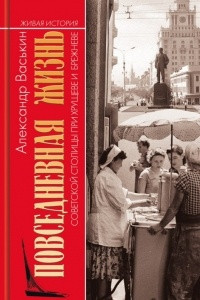 Книга Повседневная жизнь советской столицы при Хрущеве и Брежневе