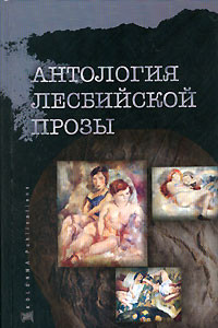 Книга Антология лесбийской прозы