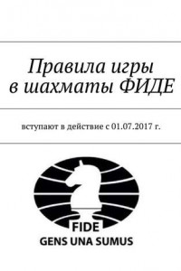 Книга Правила игры в шахматы ФИДЕ. Вступают в действие с 01.07.2017 г.