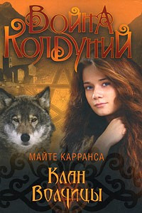 Книга Клан волчицы