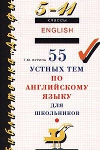 Книга 55 устных тем по английскому языку. 5-11 классы