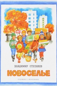 Книга Новоселье