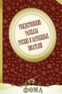 Рождественские рассказы русских и зарубежных писателей