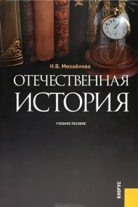Книга Отечественная история