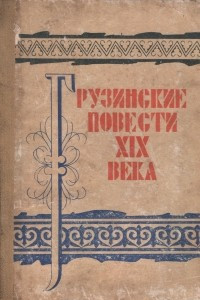 Книга Грузинские повести XIX века