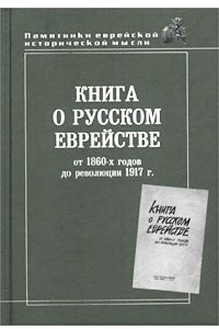 Книга Книга о русском еврействе: от 1860-х годов до революции 1917 г.