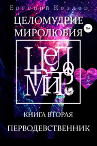 Книга Целомудрие миролюбия. Книга вторая. Перводевственник