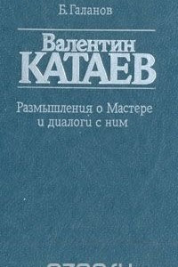 Книга Валентин Катаев. Размышления о Мастере и диалог с ним