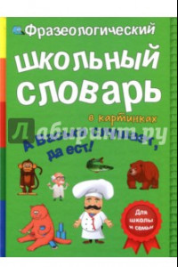 Книга Фразеологический словарь. А Васька слушает, да ест!