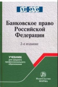 Книга Банковское право Российской Федерации. Учебник