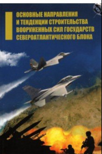 Книга Основные направления и тенденции строительства вооруженных сил государств Североатлантического блока