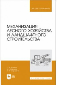 Книга Механизация лесного хозяйства и ландшафтного строительства. Учебник
