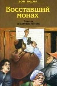 Книга Восставший монах. Повесть о Мартине Лютере