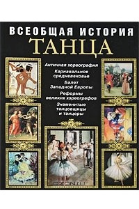 Книга Всеобщая история танца