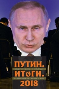 Книга Путин. Итоги. 2018