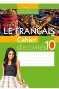 Книга Французский язык. 10 класс. Рабочая тетрадь