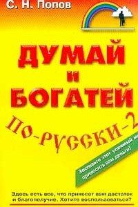 Книга Думай и богатей по-русски - 2