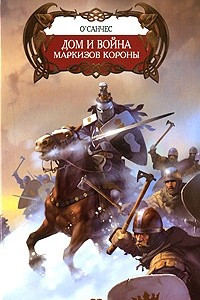 Книга Дом и война маркизов Короны
