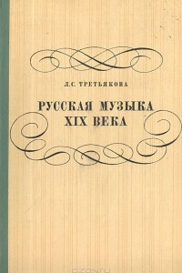 Книга Русская музыка XIX века
