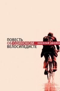 Книга Повесть об одиноком велосипедисте