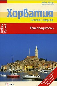 Книга Хорватия. Путеводитель