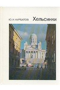 Книга Хельсинки