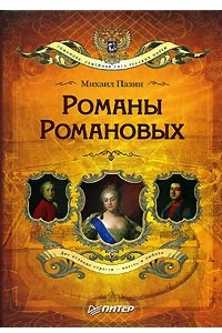 Книга Романы Романовых