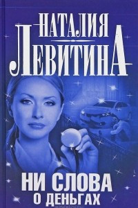 Книга Ни слова о деньгах