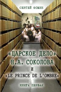 Книга «Царское дело» Н.А. Соколова и «Le prince de l'ombre». Книга 1