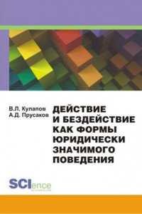 Книга Действие и бездействие как формы юридически значимого поведения