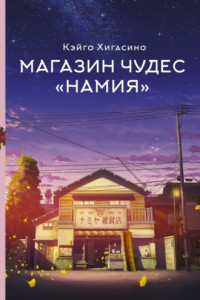 Книга Магазин чудес «Намия»