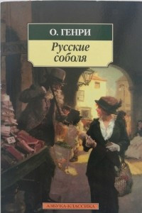 Книга Русские соболя