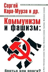 Книга Коммунизм и фашизм. Братья или враги?