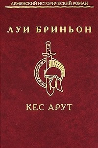 Книга Кес Арут